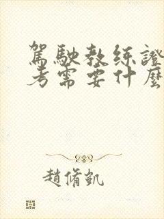 驾驶教练证怎么考需要什么条件