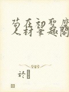 苟在初圣魔门当人材笔趣阁免费阅读无弹窗