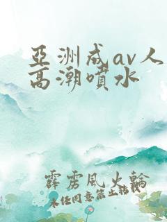 亚洲成av人片高潮喷水