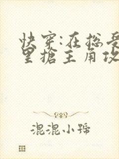 快穿:在总受文里抢主角攻np 作者:辞e
