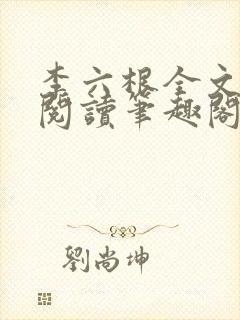 李六根全文免费阅读笔趣阁
