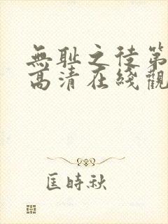 无耻之徒第七季高清在线观看