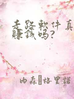 走路软件真的能赚钱吗?