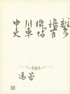 中川机场离兰州火车站有多远 中川机场离兰州火车站有多远