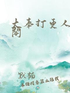 大奉打更人笔趣阁
