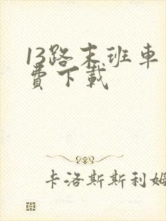 13路末班车免费下载