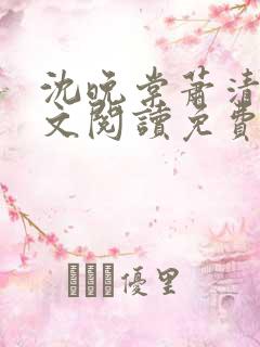 沈晚棠萧清渊全文阅读免费无弹窗笔趣阁