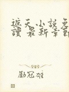 遮天小说免费阅读 最新章节 无弹窗