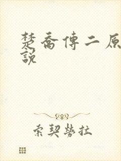 楚乔传二原著小说 楚乔传二原著小说