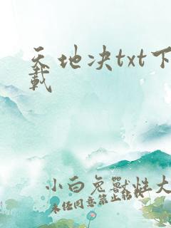 天地决txt下载