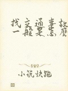 找交通事故律师一般是怎么收费的