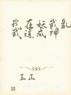 我在妖武乱世,武道成神