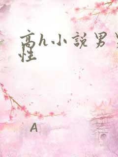 高h小说男男双性