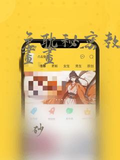 免耽秘密教学漫画画：结局+番外