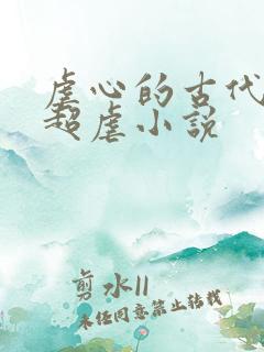 虐心的古代言情超虐小说