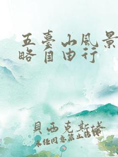 五台山风景区攻略自由行