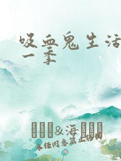 吸血鬼生活 第一季