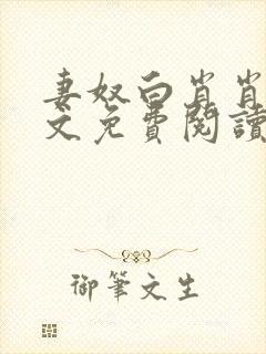 妻奴白肖肖类全文免费阅读笔趣阁