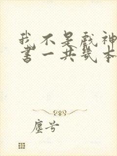 我不是戏神实体书一共几本