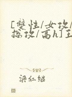 [双性/女攻/总攻/高h]王室yi
