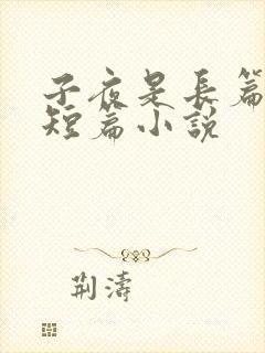 子夜是长篇还是短篇小说