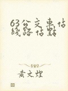 63公交车站的线路站点