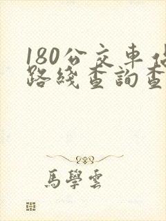 180公交车站路线查询查