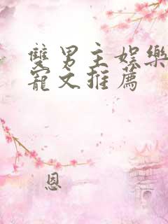 双男主娱乐圈甜宠文推荐