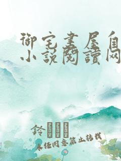 御宅书屋自由的小说阅读网旧版