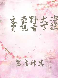 文豪野犬漫画免费观看下拉式六漫画 文豪野犬漫画免费观看下拉式六漫画