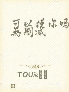可以摸你吗韩漫无删减