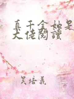 真千金她是全能大佬阅读
