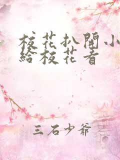 校花扒开小嫩菊给校花看