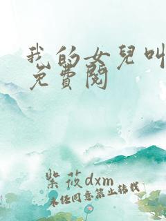 我的女儿叫小可免费阅