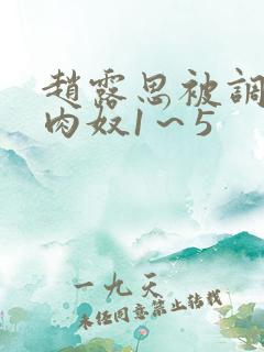 赵露思被调教成肉奴1～5