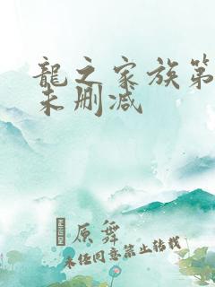 龙之家族第三季未删减 龙之家族第三季未删减
