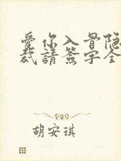 爱你入骨隐婚总裁请签字全文阅读 爱你入骨隐婚总裁请签字全文阅读