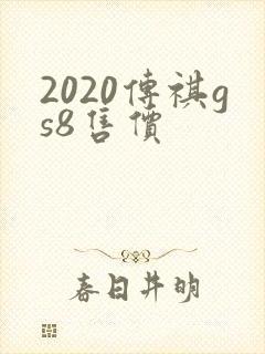 2020传祺gs8售价