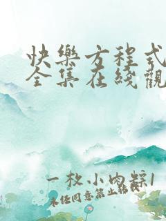 快乐方程式动画全集在线观看高清免费 快乐方程式动画全集在线观看高清免费