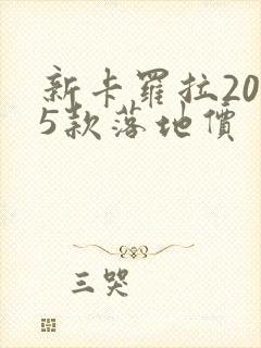 新卡罗拉2025款落地价