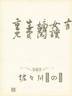 重生嫡女有点毒免费阅读 重生嫡女有点毒免费阅读