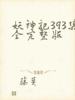 妖神记393集全完整版