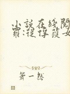 小说在线阅读斗罗:从俘获女神开始无敌
