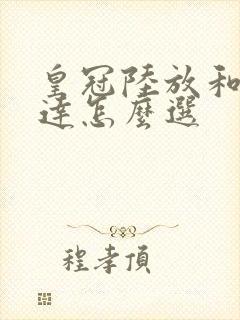 皇冠陆放和汉兰达怎么选