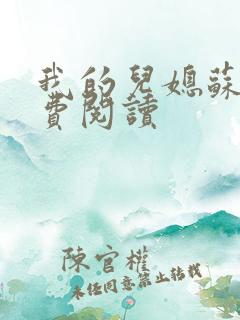 我的儿媳苏玥免费阅读