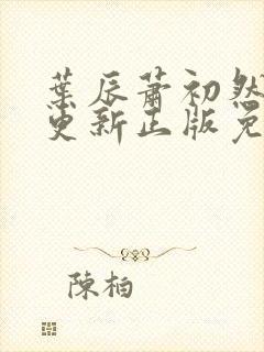 叶辰萧初然最快更新正版免费听