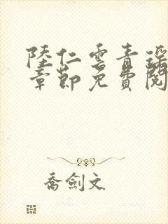 陆仁云青瑶最新章节免费阅读全文