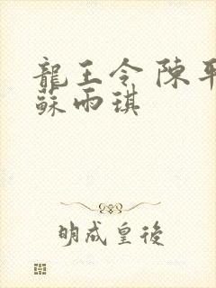 龙王令 陈平,苏雨琪