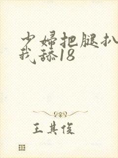 少妇把腿扒开让我舔18