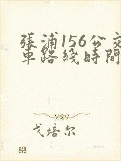 张浦156公交车路线时间表 张浦156公交车路线时间表